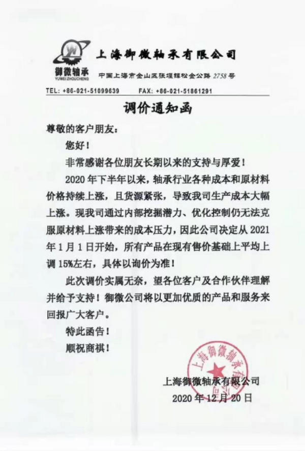 上海御微轴承有限公司调价通知函