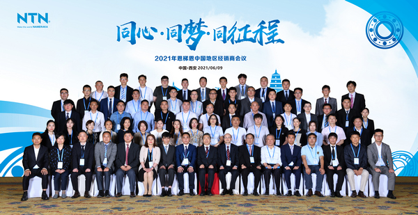 山东恒瑞机电设备有限公司参加2021年NTN中国地区经销商会议