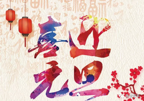 北京金世宏丰贸易有限公司祝您元旦快乐！