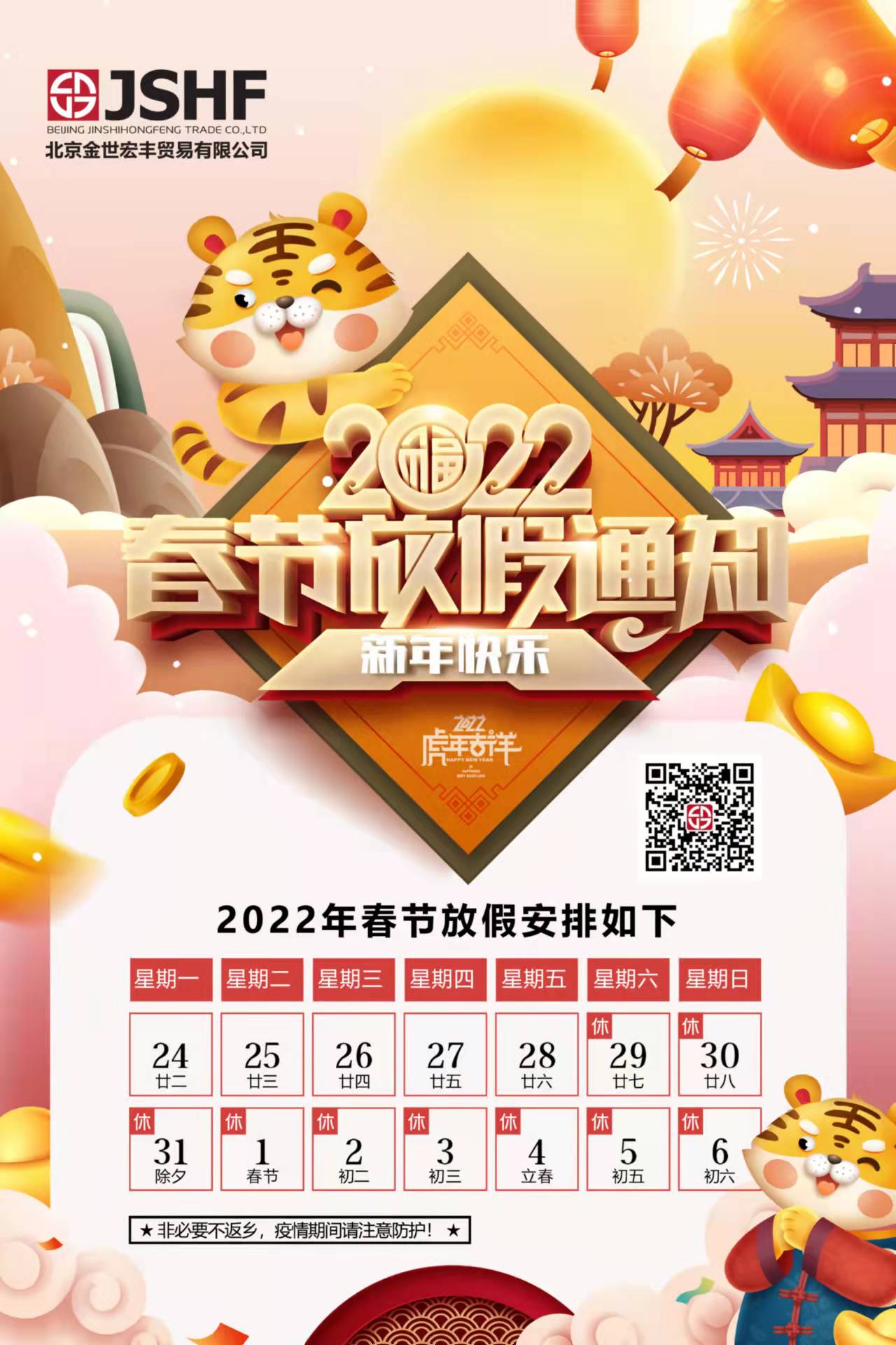 北京金世宏丰贸易有限公司2022春节放假通知！