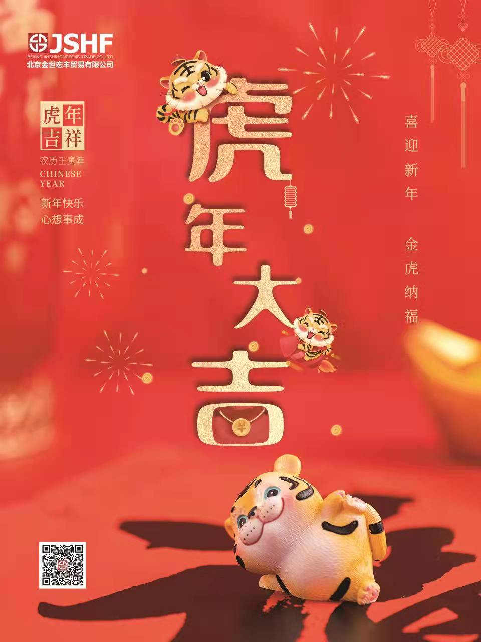 北京金世宏丰贸易有限公司恭祝大家虎年大吉大利！