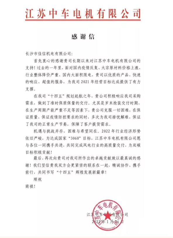 长沙佳信收到江苏中车电机股份有限公司感谢信
