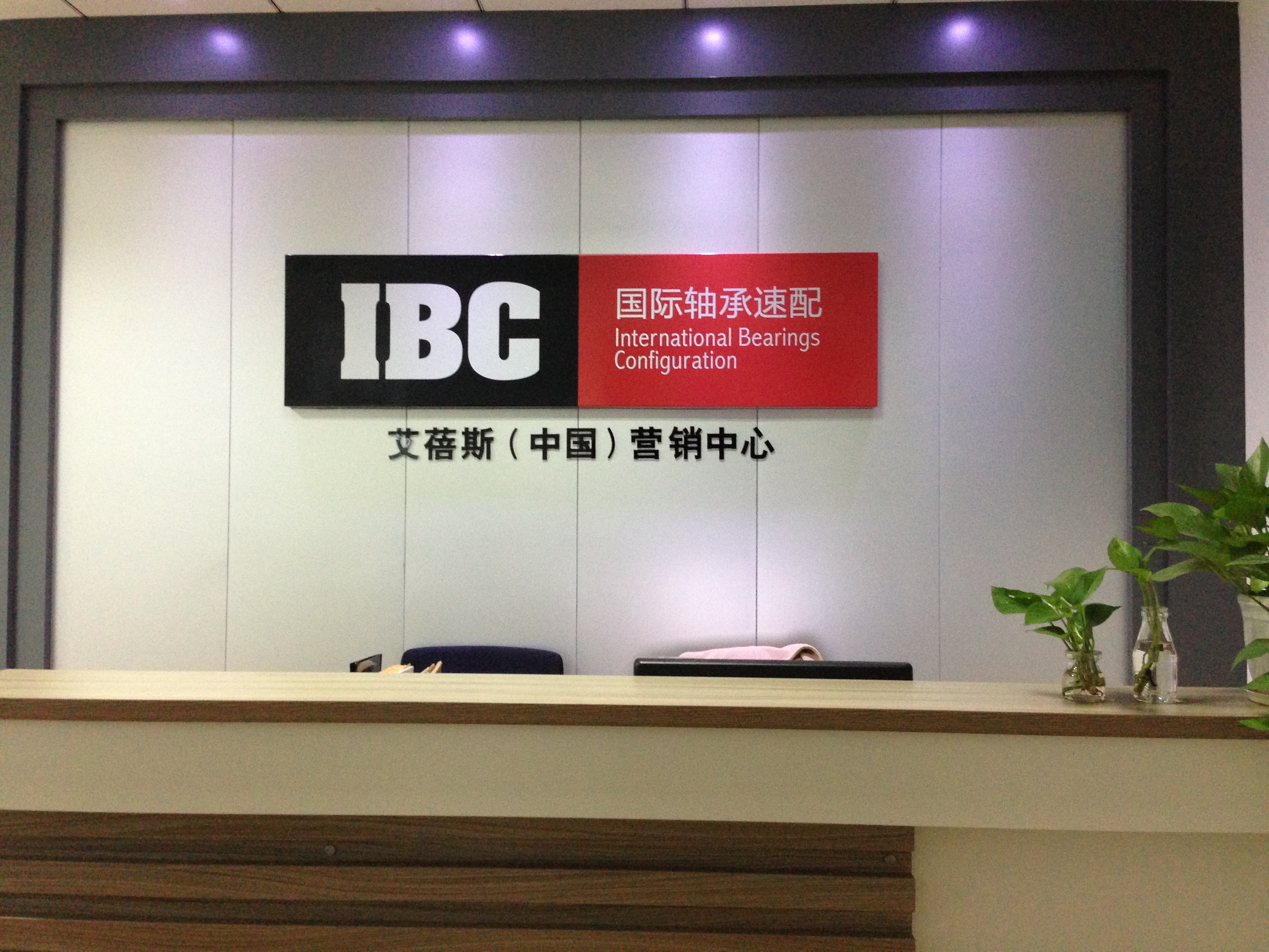 浙江神飞传动科技有限公司IBC轴承2021-2022年授权证书
