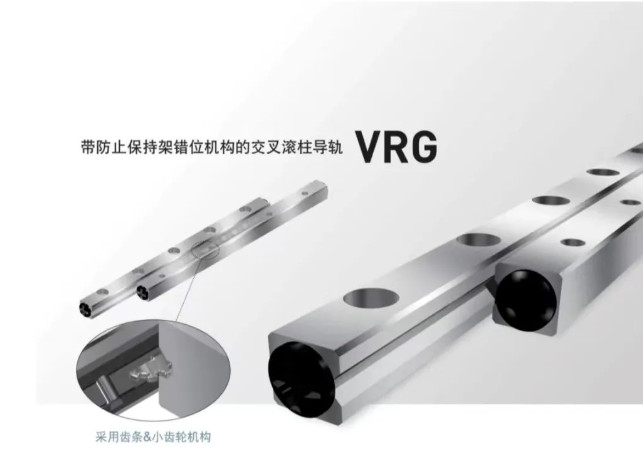【新产品】带防止保持架错位机构的交叉滚柱导轨VRG