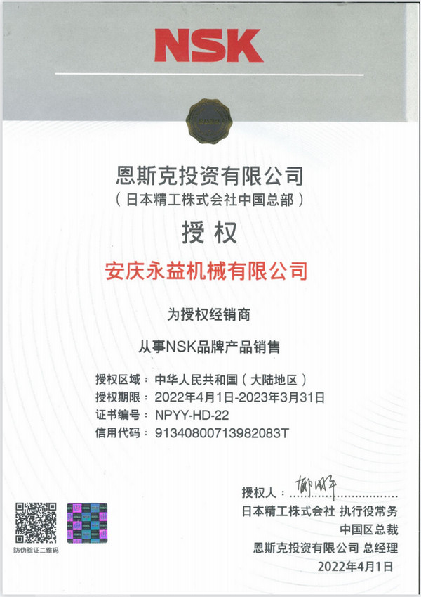 安庆永益机械有限公司获得NSK 2022-2023年度授权证书