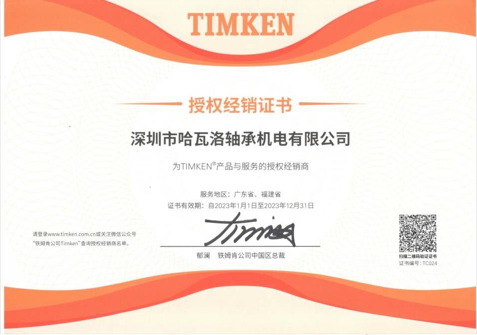 深圳市哈瓦洛2023年最新TIMKEN授权证书