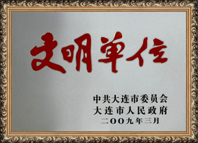 文明单位 文明单位