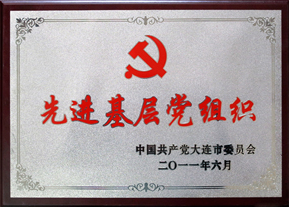 先进基层党组织 先进基层党组织
