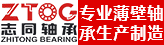 山东志同轴承科技有限公司