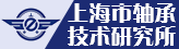 上海市轴承技术研究所