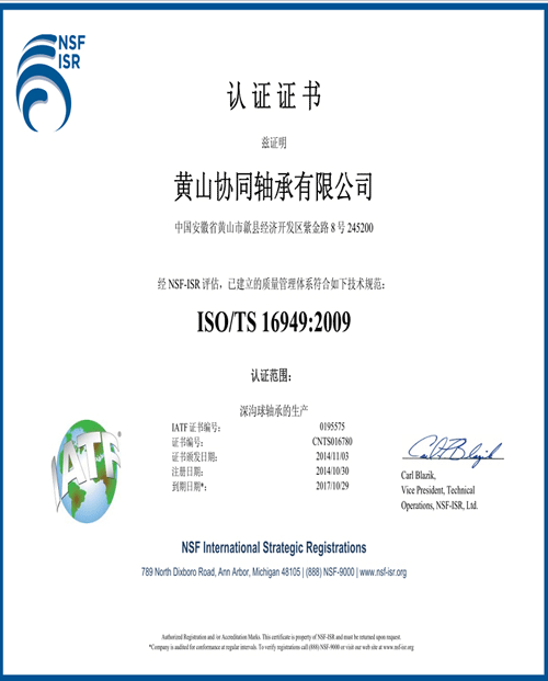 協同軸承有限公司正式獲得iso/ts 16949:2009質量管理體系認證證書