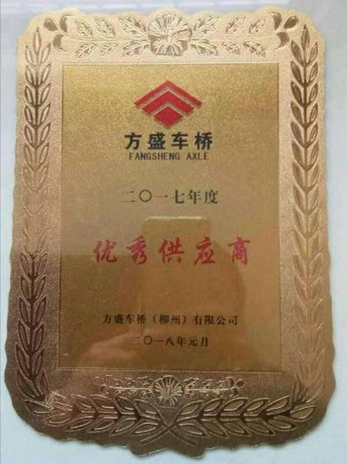 山东朝阳轴承荣获方盛车桥集团2017年度优秀供应商荣誉称号