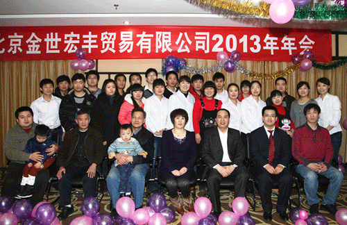 北京金世宏丰贸易有限公司2013年年会隆重举行