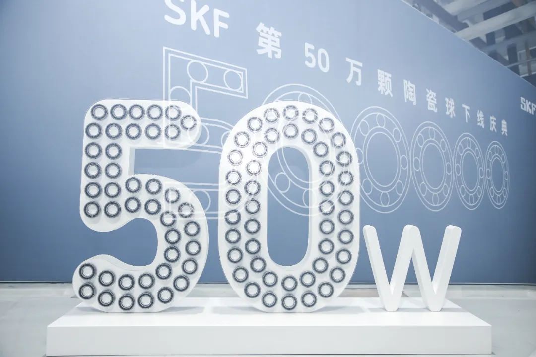 开工新喜 | 斯凯孚中国第50万颗陶瓷球轴承正式下线