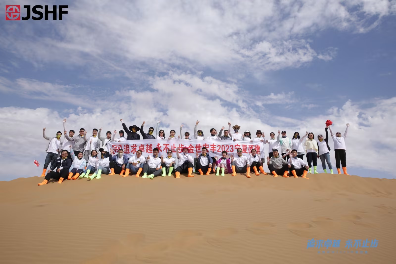 “追求卓越 永不止步” 金世宏丰2023宁夏团建