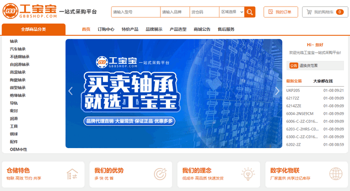 中国·国际轴承行业云展展商特别推荐系列(二十二)工宝宝B2B电商平台