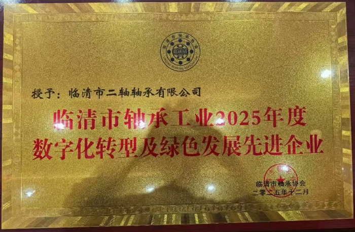 二轴轴承荣获临清市轴承工业2025年度高质量发展优质企业
