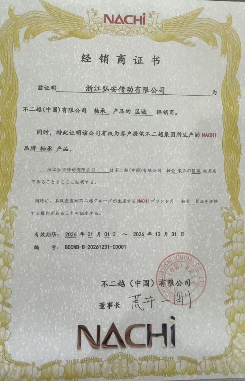 弘安传动获不二越2026授权 持续供应NACHI轴承