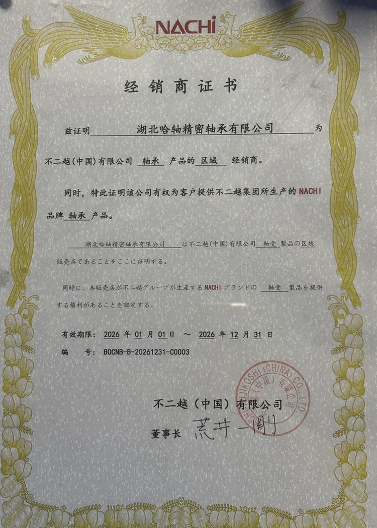 再获权威认可!湖北哈轴获不二越2026年度授权