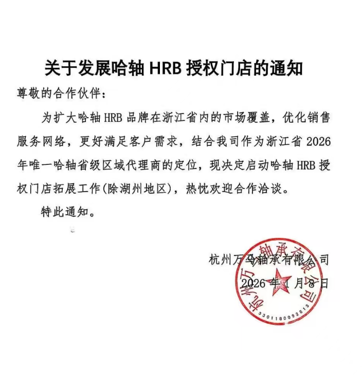 关于发展哈轴HRB授权门店的通知