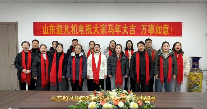 开工大吉!山东超凡机电启航2026新征程