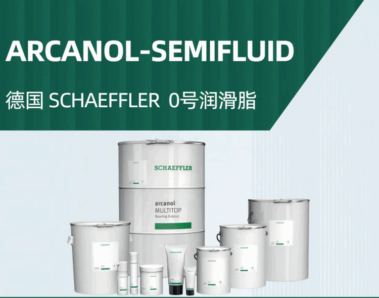 �¹�SCHAEFFLER 0����֬---Arcanol SEMIFLUID