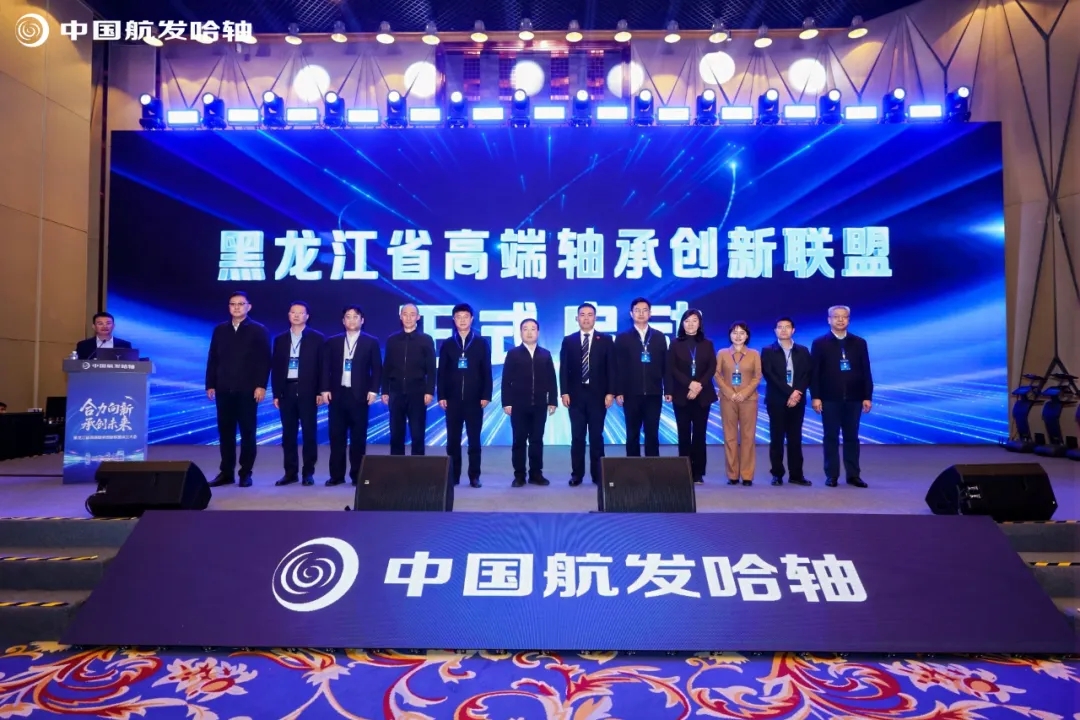 合力向新 承創未來 黑龍江省高端軸承創新聯盟成立大會在哈爾濱圓滿召開