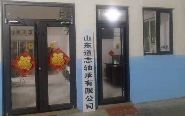中国·国际轴承行业云展展商特别推荐系列(五十一)临清市道志轴承有限公司