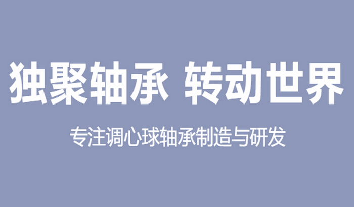 山东独聚轴承1201ATN产品通过聊城市2025年滚动轴承质量抽检