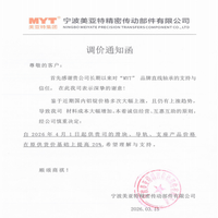 MYT滑块、导轨、支座产品价格调整通知