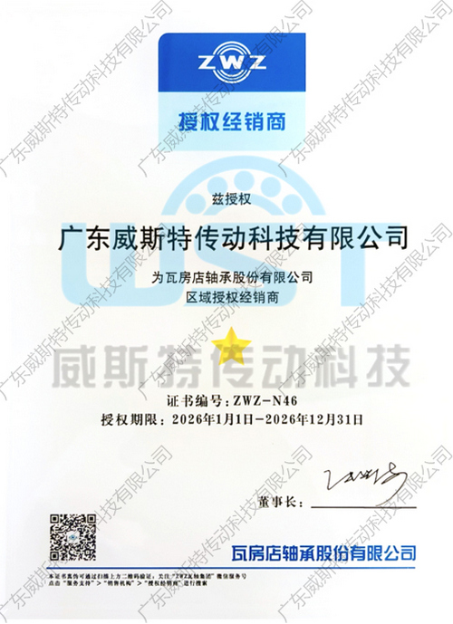 广东威斯特传动科技有限公司:ZWZ 2026年度授权认证展示