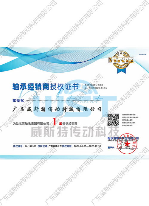 广东威斯特传动科技有限公司HRB品牌2026年度授权证书