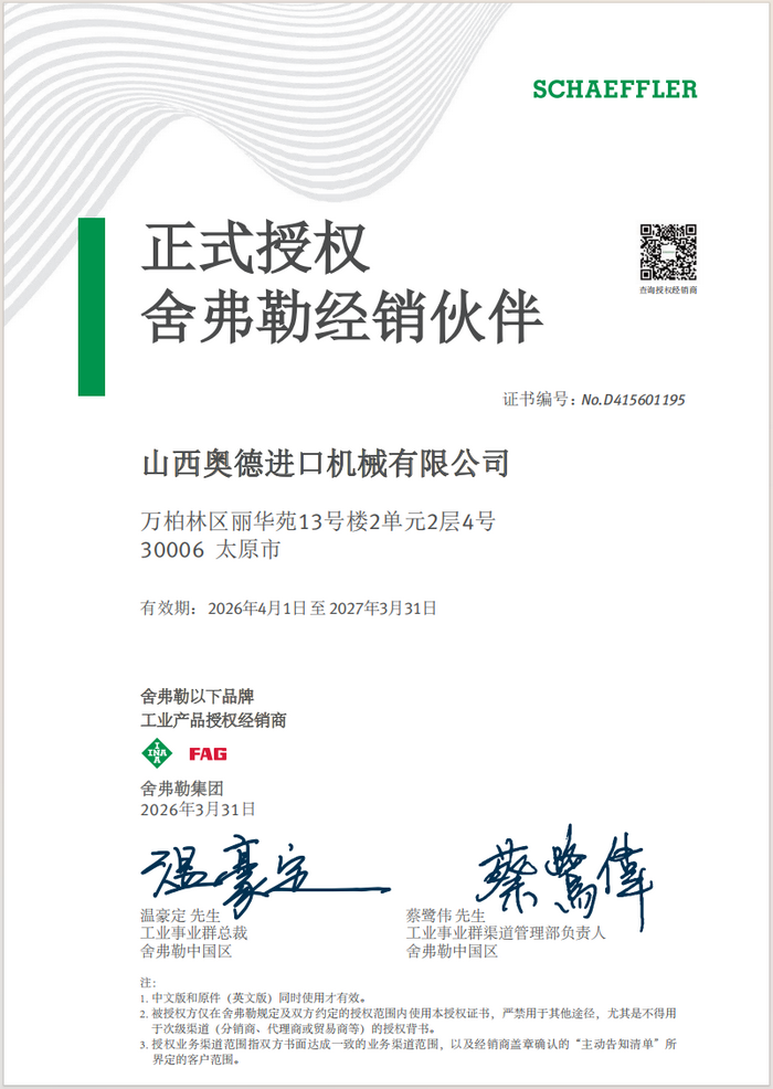 深耕轴承领域二十余载,携手舍弗勒共铸卓越——山西奥德进口机械有限公司