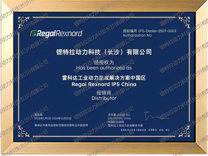 锶特拉动力科技主营全系列Regal Rexnord授权产品