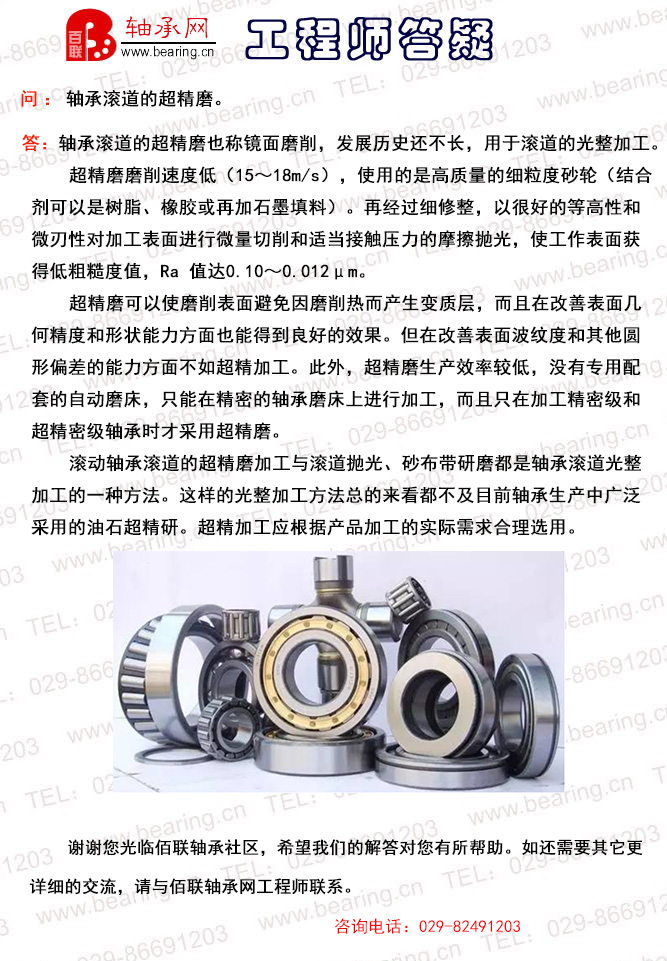 轴承滚道的超精磨。