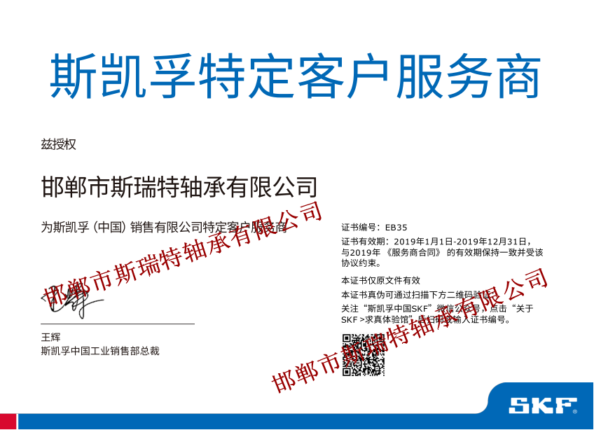 邯鄲市斯瑞特軸承有限公司被skf授權為2013-2014年度工業經銷商