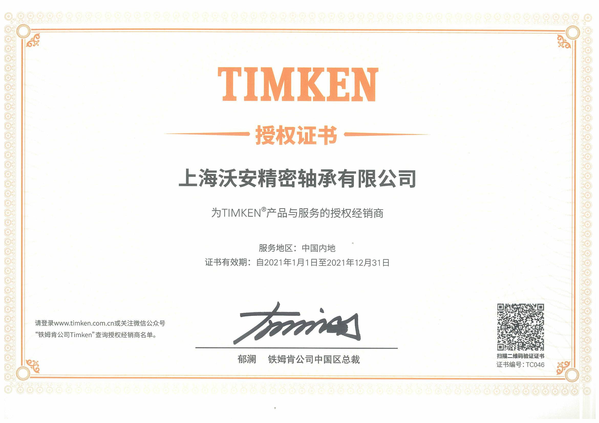 TIMKEN授权证书2021