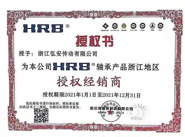 HRB2021年授权证书