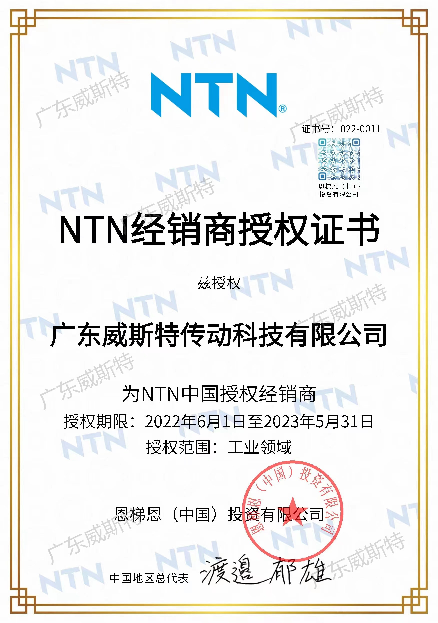 NTN2022年授权证书