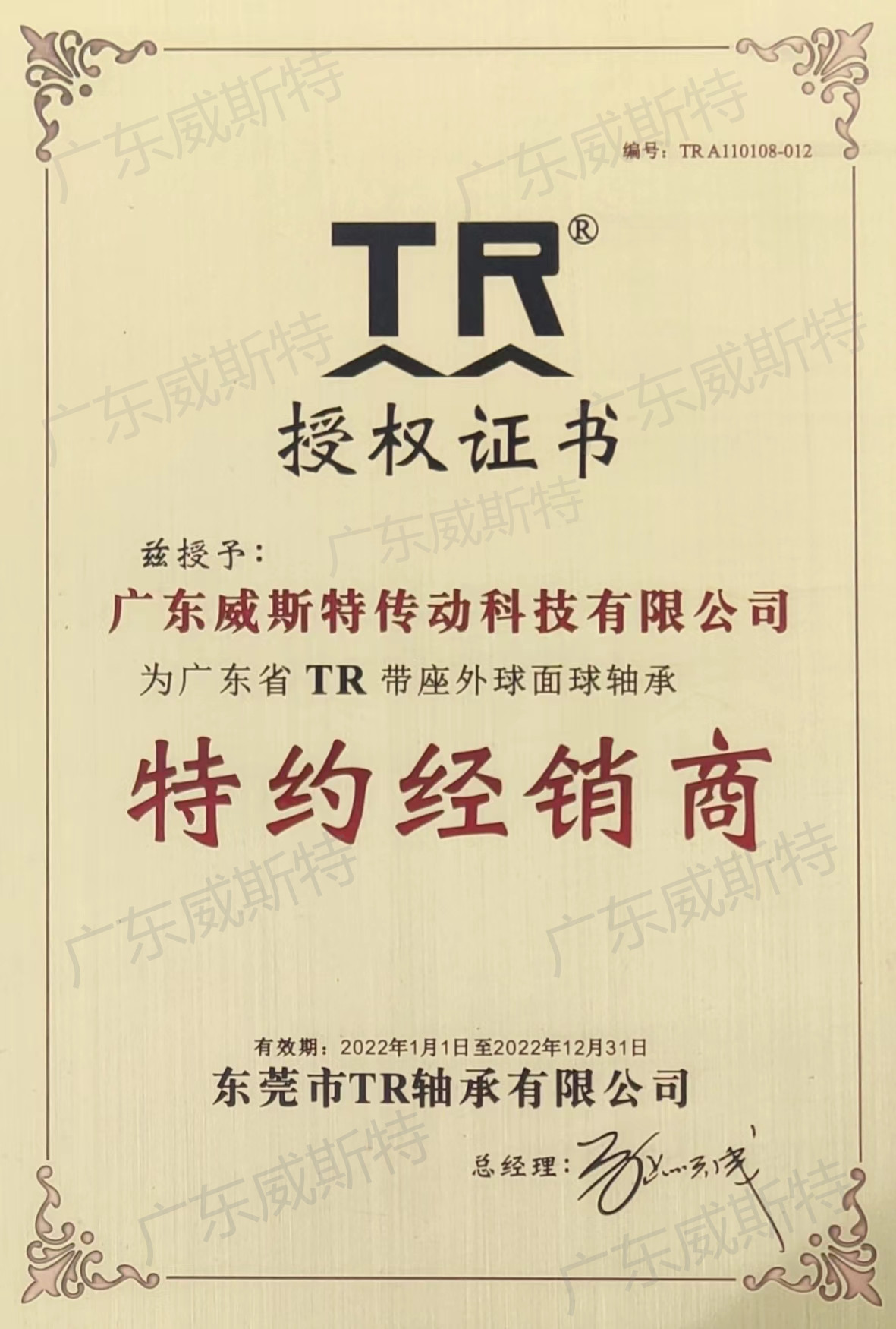 TR2022年授权证书