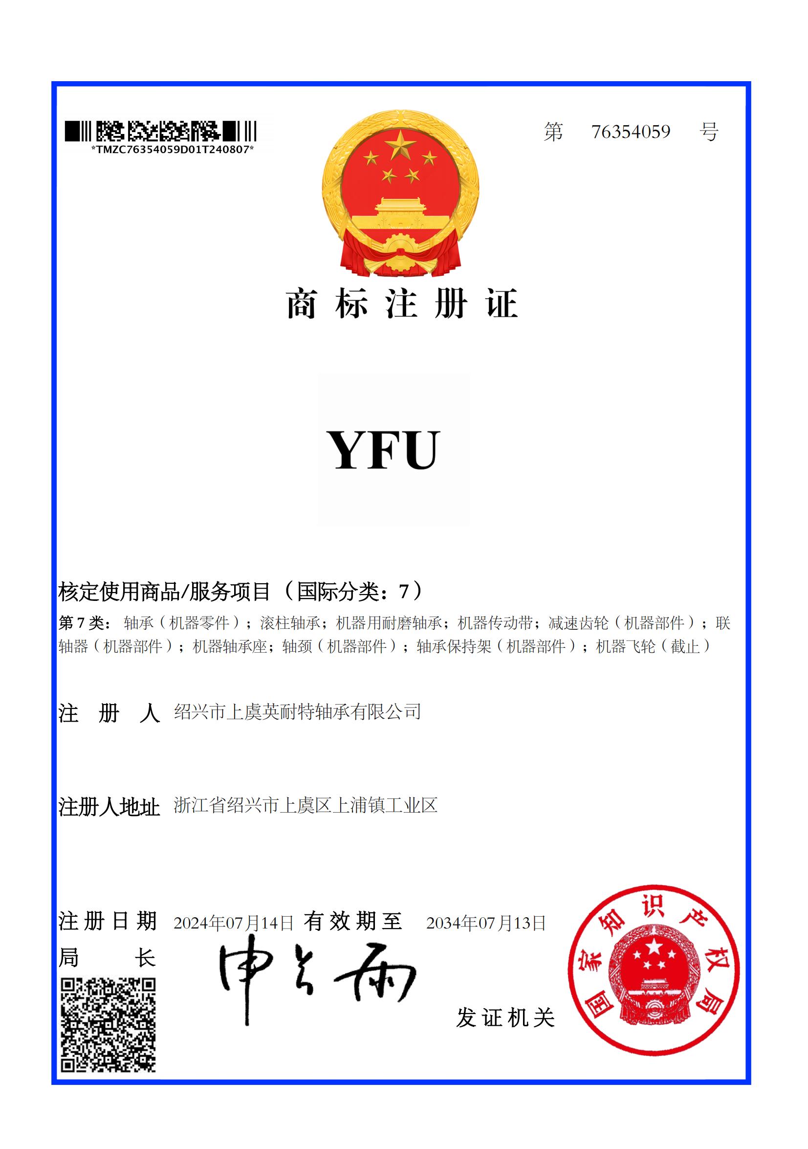 YFU商标证书 YFU商标证书