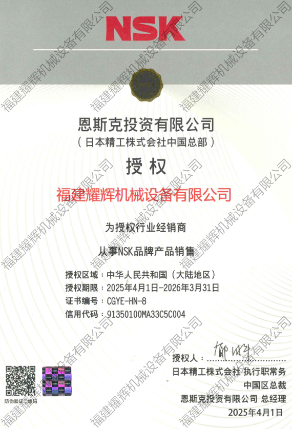 2025��NSK��Ȩ֤��