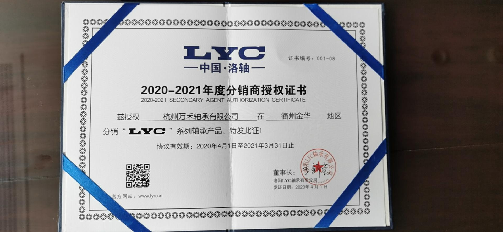 LYC授权证书 LYC授权证书