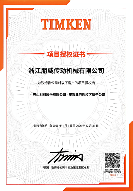 2026TIMKEN授权书 2026TIMKEN授权书