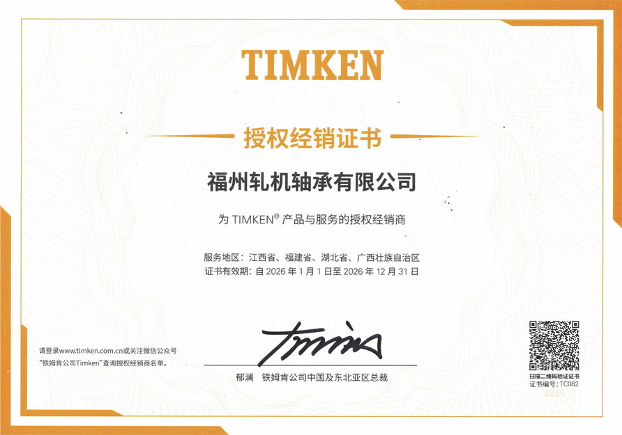 2026TIMKEN授权 2026TIMKEN授权