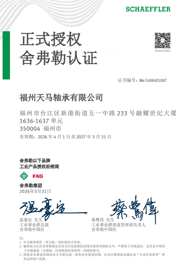 2026舍弗勒授权 2026舍弗勒授权