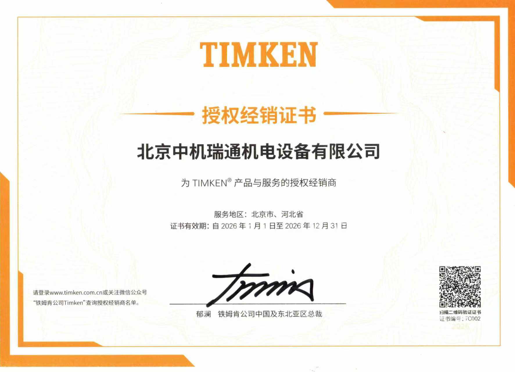 2026��TIMKEN��Ȩ֤��