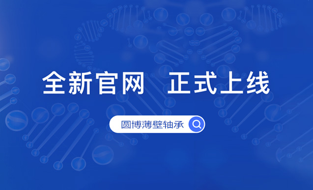 恭祝 临清市圆博薄壁轴承有限公司四站合一中英文官网正式上线