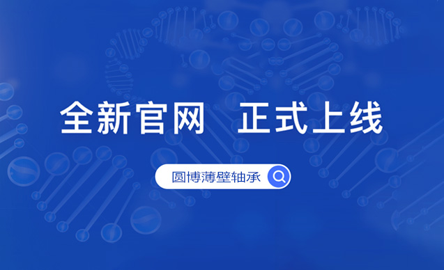 Congratulations on the official launch of the four station integration Chinese and English official website of Linqing Yuanbo Thin Wall Bearing Co., Ltd