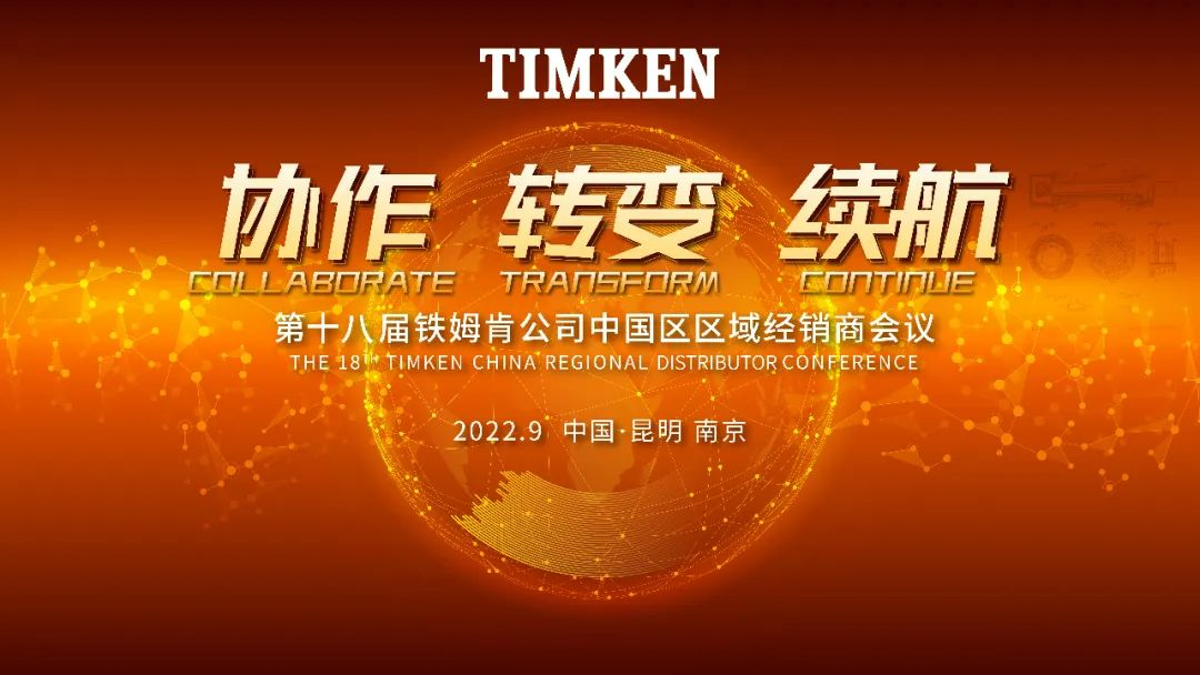 协作 转变 续航——铁姆肯公司召开第十八届中国区区域经销商大会